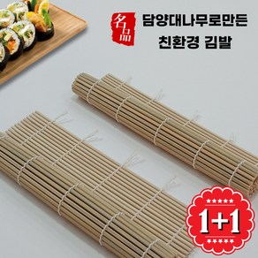 1+1 국산 담양 대나무 김밥말이 김말이 김발 김밥 2개