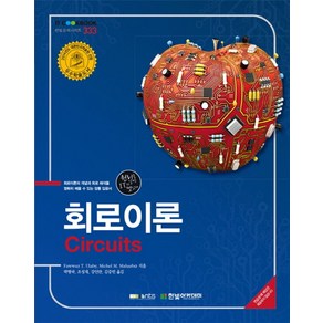 회로이론(Cicuits):회로이론의 개념과 회로 해석을 명확히 배울 수 있는 정통 입문서, 한빛아카데미, Fawwaz T. Ulaby,Michel M. Mahabiz 공저/박병국,조성재,강인만 공역