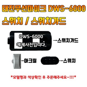 태진 TJ 무선마이크 스위치 스위치가드 DWS-6000T, 아크릴, 별도색상없습니다.