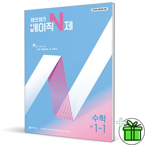 2025 체크체크 베이직 N제, 수학, 중등 1-1