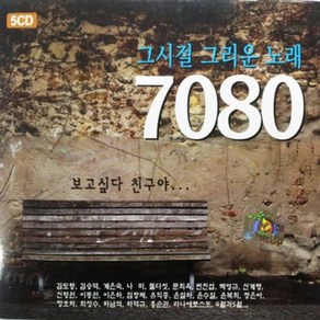 CD 음악 5CD 그시절 그리운 노래 7080