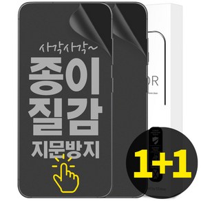 리빙그레이 1+1 갤럭시 S23 플러스 울트라 종이질감 풀커버 지문 방지 인식 액정 보호 필름