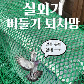 유림산업 실외기 비둘기 접근금지 방지망 퇴치망 그물망 덮개 2m X 3m, 1개