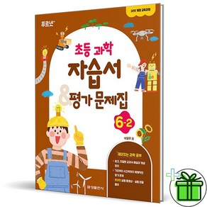 (사은품) 금성출판사 초등 과학 자습서+평가문제집 6-2 (2024년), 과학영역, 초등6학년