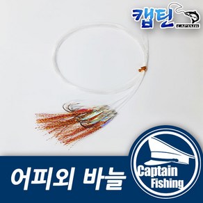 캡틴피싱 어피외바늘 민어/광어/농어, 1세트, 10개입