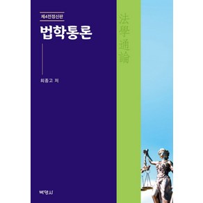 법학통론(제4전정신판), 박영사