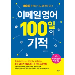 이메일 영어 100일의 기적:100일 후에는 나도 영어로 쓴다