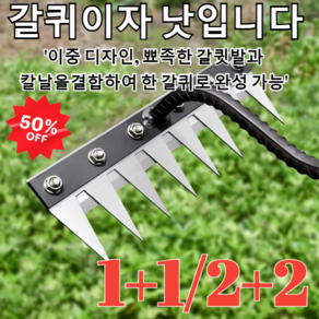 [1+1/2+2]탈부착 가능한 농업용 다기능 쇠갈퀴제초 신기두터운 망간강호미밭갈이 농기구 갈퀴 래기 쇠스랑 5치탈착식갈퀴 1개, 8치탈착식갈퀴