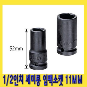 한경공구 1/2인치 6각 육각 세미 롱 날씬형 임팩 임팩트 복스 소켓 11MM, 1개