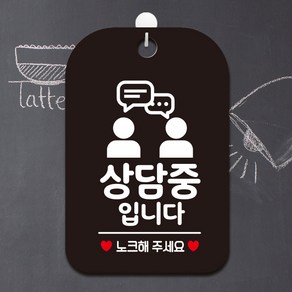 제제데코 오픈 매장 화장실 사무실 문구 안내판 팻말 표지판 제작 HA709상담중입니다2, HA709상담중입니다2사각30cm(블랙판), 1개