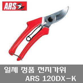 일제 ARS 120DX 전지가위/원예가위/아로스/가지치기, 1개