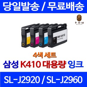 우리네 삼성 SL-J2920W 잉크 4색 세트 INK-K410 프리미엄 SL-J2960 INK-Y410 가정용 삼성전자 SAMSUNG K410잉크 SLJ2920, 4개입, 4색 세트 대용량(표준3배) 호환 잉크