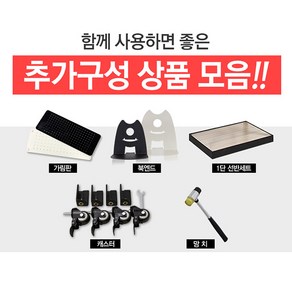 상도가구 몬스터랙 전용 추가상품 추가구성 상품