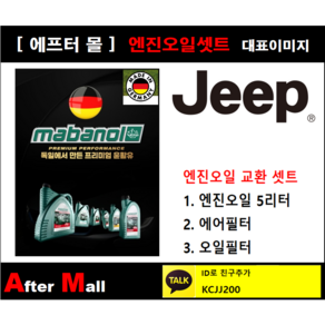 [지프 그랜드 체로키 엔진오일셋트] JEEP GRAND CHEROKEE 3.0CRD (EXL/WHJH74) [마바놀5W30 + 에어필터 + 오일필터], 1개