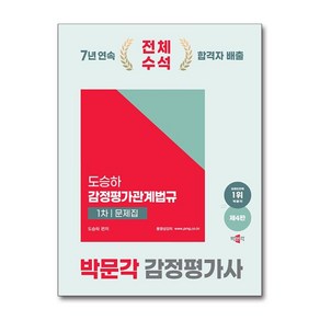 2025 박문각 감정평가사 1차 도승하 감정평가관계법규 문제집, 분철 안함