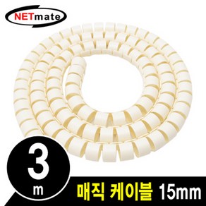 NETmate NMWB-A153BG 매직 케이블 3m (15mm/베이지)