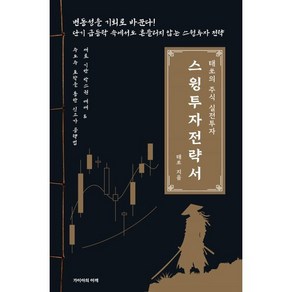 스윙투자 전략서:태쏘의 주식 실전투자, 가이아의어깨, 태쏘 저