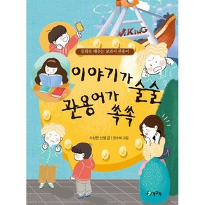 이야기가 술술 관용어가 쏙쏙 : 동화로 배우는 교과서 관용어, 청개구리(청동거울)