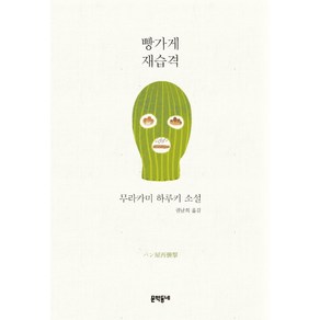 빵가게 재습격:무라카미 하루키 소설, 문학동네, 무라카미 하루키