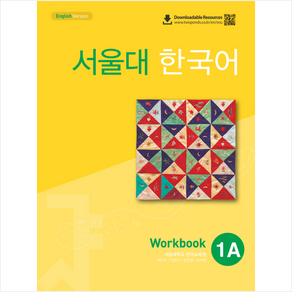 서울대 한국어 1A Workbook (QR코드 버전) + 미니수첩 증정