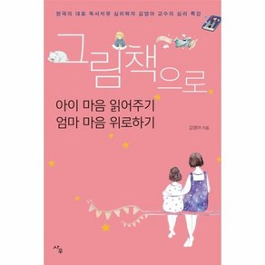 그림책으로 아이 마음 읽어주기 엄마 마음 위로하기 : 한국의 대표 독서치유 심리학자 김영아 교수의 심리 특강, 상품명