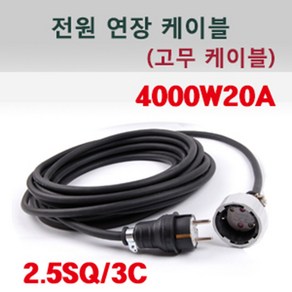 신광 고용량4000W20A1구고무케이블 전기연장선, 2m, 1개