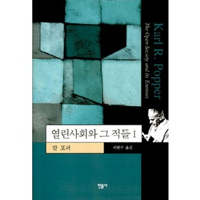 열린사회와 그 적들 1, 민음사, 칼 포퍼 저/이한구 역