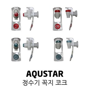 AQUSTAR 아쿠스타 정수기 안전 암나사 코크 꼭지