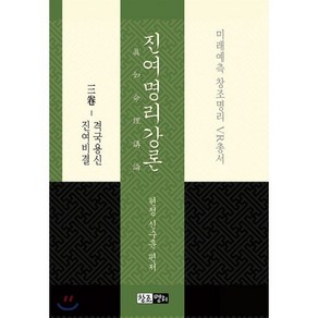 진여명리강론 3(격국용신 진여비결):, 창조명리