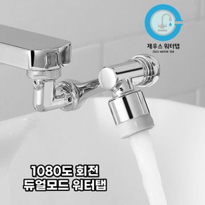 자유회전 1080도 회전 워터탭(ABS 재질), 1개