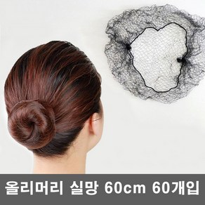 블라제스 고탄력 올림머리 헤어 실망(사이즈선택), 실망 60cm (60개), 1개