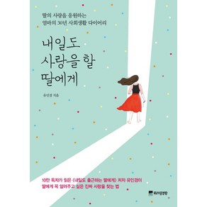 내일도 사랑을 할 딸에게:딸의 사랑을 응원하는 엄마의 30년 사회생활 다이어리