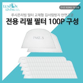 루시온 안면고글 리필 필터 (필터형 김서림방지 안면고글용)