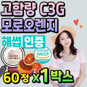 식약처 해썹 인증 모로오렌지 고함량 C3G 40대 여성 50대 중년 여자 주부 엄마 할머니 모로 오렌지 정 고농축 모로블러드 오렌지 60대 시니어 추천 홈쇼핑 효능 성분 비교, 1개, 36g