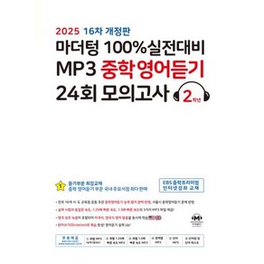 마더텅 100% 실전대비 MP3 중학영어듣기 24회 모의고사 2학년(2025), 단품, 단품