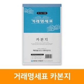 거래명세표 카본지(10권), 단품