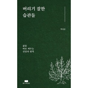 BEST) 버리기 잘한 습관들 (구름이머무는동안/박길웅) (GIFT빠른배송), 버리기 잘한 습관들 (구름이머무는동안)