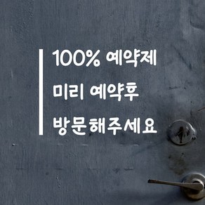 세로라인 100프로 예약제 예약후방문 인테리어 스티커