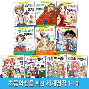 은하수 초등학생을 위한 세계명작 1-10 세트(전10권)/빨간머리앤.소공녀.키다리아저씨.걸리버여행기.하이디.작은아씨들 외, 없음