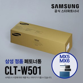 [삼성전자] 복합기 정품 폐토너통 CLT-W501 / 4색 공용 / SL-X5250NR X5300NR X6250LX X6300LX X6350LX X6350ZX, 1개