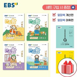 {선물} 2024년 EBS 만점왕 초등 전과목 4-2 가방 세트 국어 수학 사회 과학 - 총6권