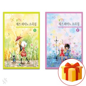 포인트 재즈 피아노 소곡집 1~2 전권 세트 Piano textbook 피아노 교재