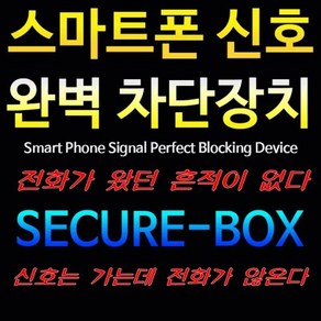 시큐박스 SECURE-BOX 스마트폰 전파차단팩 전자파 통신차단 시크릿, 1개