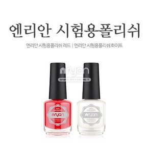 엔리안 시험용 폴리쉬, 1개, 화이트, 15ml