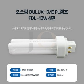 소망상점 오스람 DULUX-D/E PL램프 FDL-13W 4핀 긴수명, 주광색(흰색), 주광색, 1개