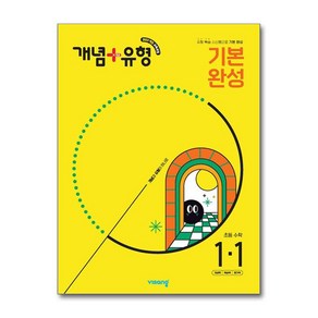 개념 유형 기본 완성 수학 1-1 2025년 초등 1학년 1학기 비상교육, 수학영역, 초등1학년