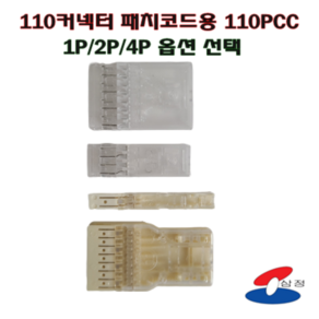 [SJC] 110PCC 원텐 패치코드용 블럭단자 커넥터 1P / 2P /4P 투명 반투명