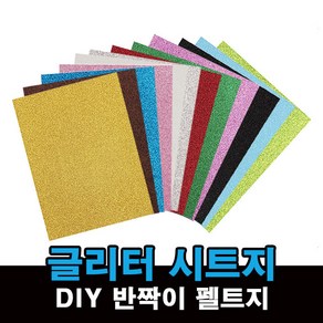 반짝이 펠트지 글리터 시트지 네임핀 만들기 DIY 재료