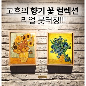 반아트 [고흐 그림 꽃 2점 세트] 특별할인 리얼 붓터칭 원목 관액자 집들이 개업 선물 인테리어 소품 (3호 23x30cm) 유화느낌