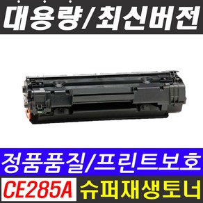 HP CE285A 레이저젯 프린터 토너 P1102 P1102W M1132 M1136 M1210 M1212 M1212nf M1213 85A, HP CE285A 검정, 블랙, 1개